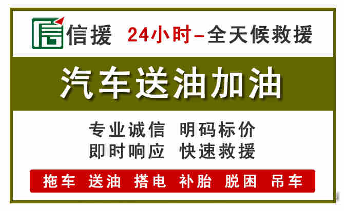张掖汽车救援送汽油