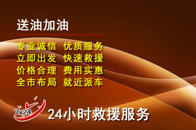 张掖道路救援汽车送机油