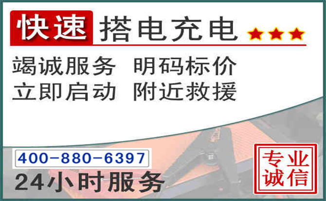 张掖汽车电瓶搭电电话 张掖汽车电瓶搭电电话