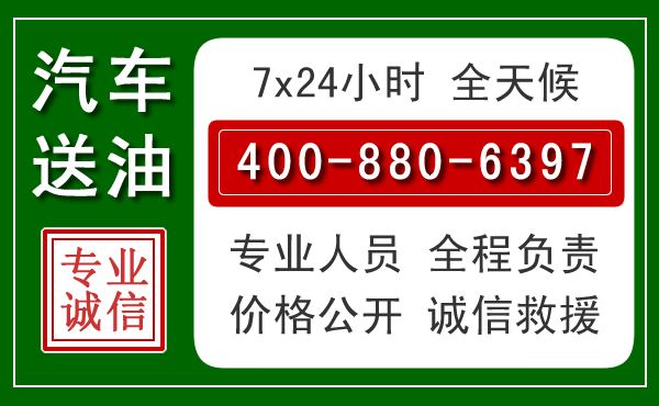 张掖汽车送油救援电话 张掖汽车送油救援电话